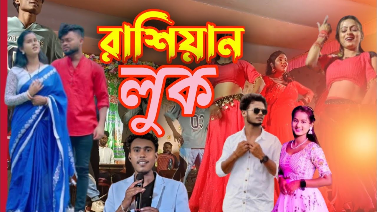 Russian Look 🔥 | Singer Kundan Kumar | Bangla Mix Dance Song | Viral 2026