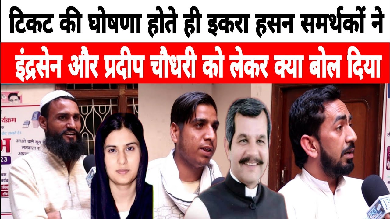Iqra Hasan का टिकट फाइनल होते ही समर्थकों का बड़ा ऐलान !! Public Opinion !! Iqra Hasan Kairana !!