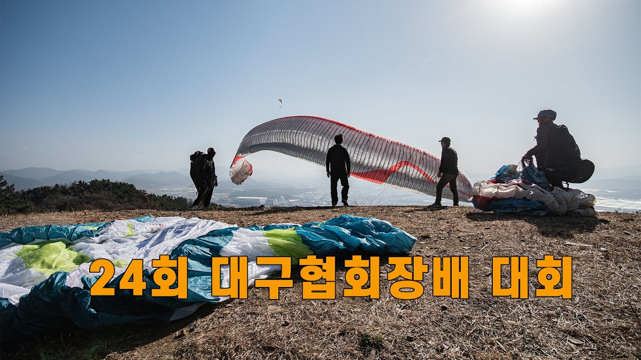 24회 대구 협회장배 패러글라이딩 대회  #paragliding #패러글라이딩