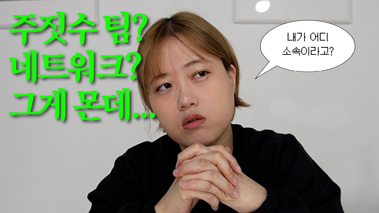 주짓수 팀? 네트워크? 내가 어디 소속이라고????