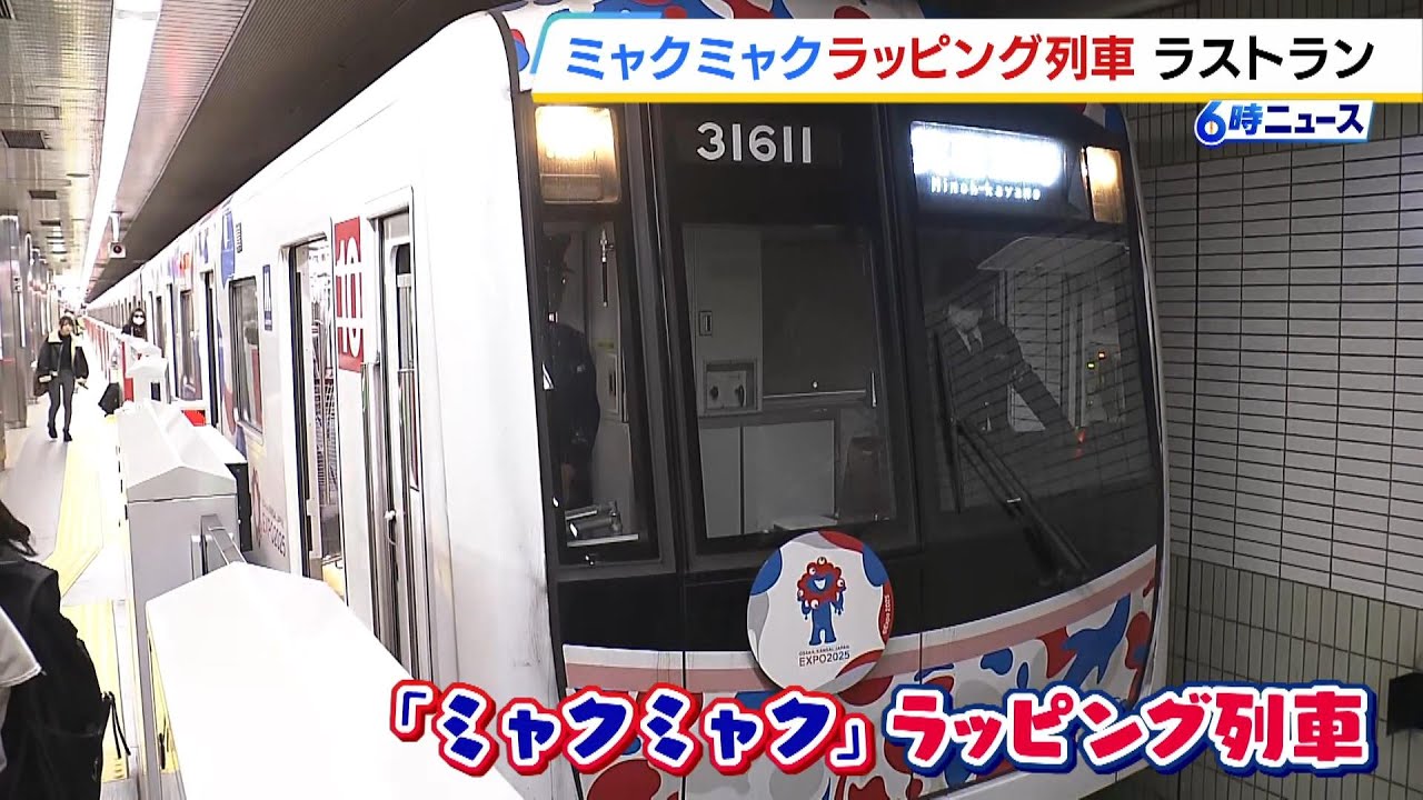 「万博の思い出がまた１つずつ減っていく」ミャクミャクラッピング列車　きょうラストラン　大阪メトロ（2025年11月21日）