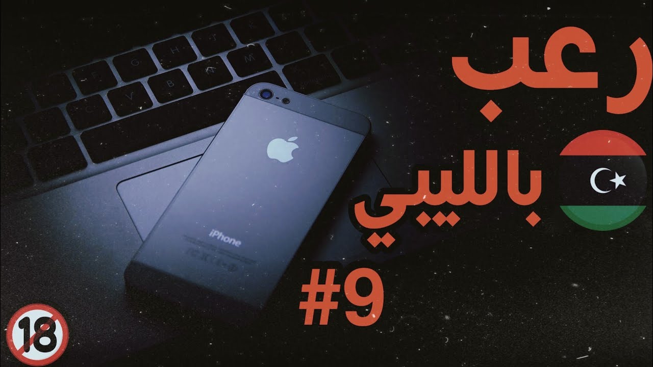 #9 رعب بالليبي 🇱🇾 | أجهزه مفقوده سببت الكوابيس ❗