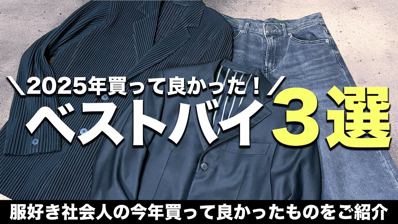 【2025年ベストバイ】今年買って大満足だった購入品3選！