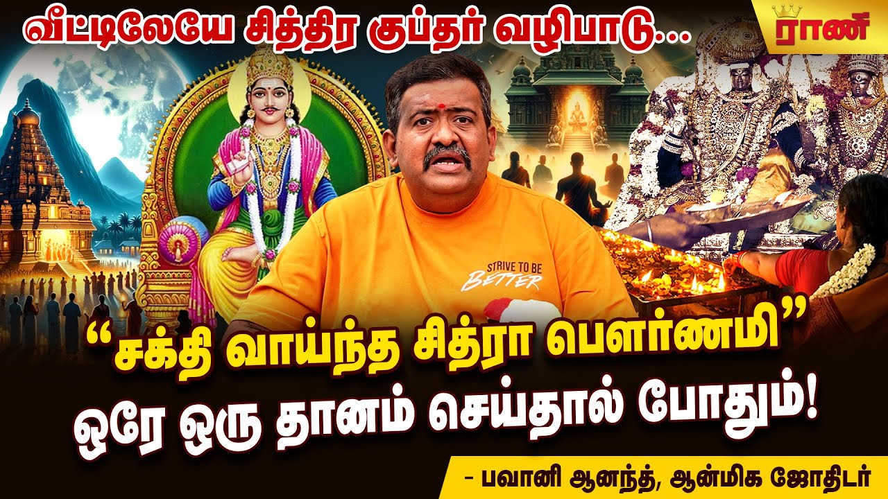 பாவங்களை போக்கும் மே 12 சித்ரா பெளர்ணமி வழிபாடு | Rani Online