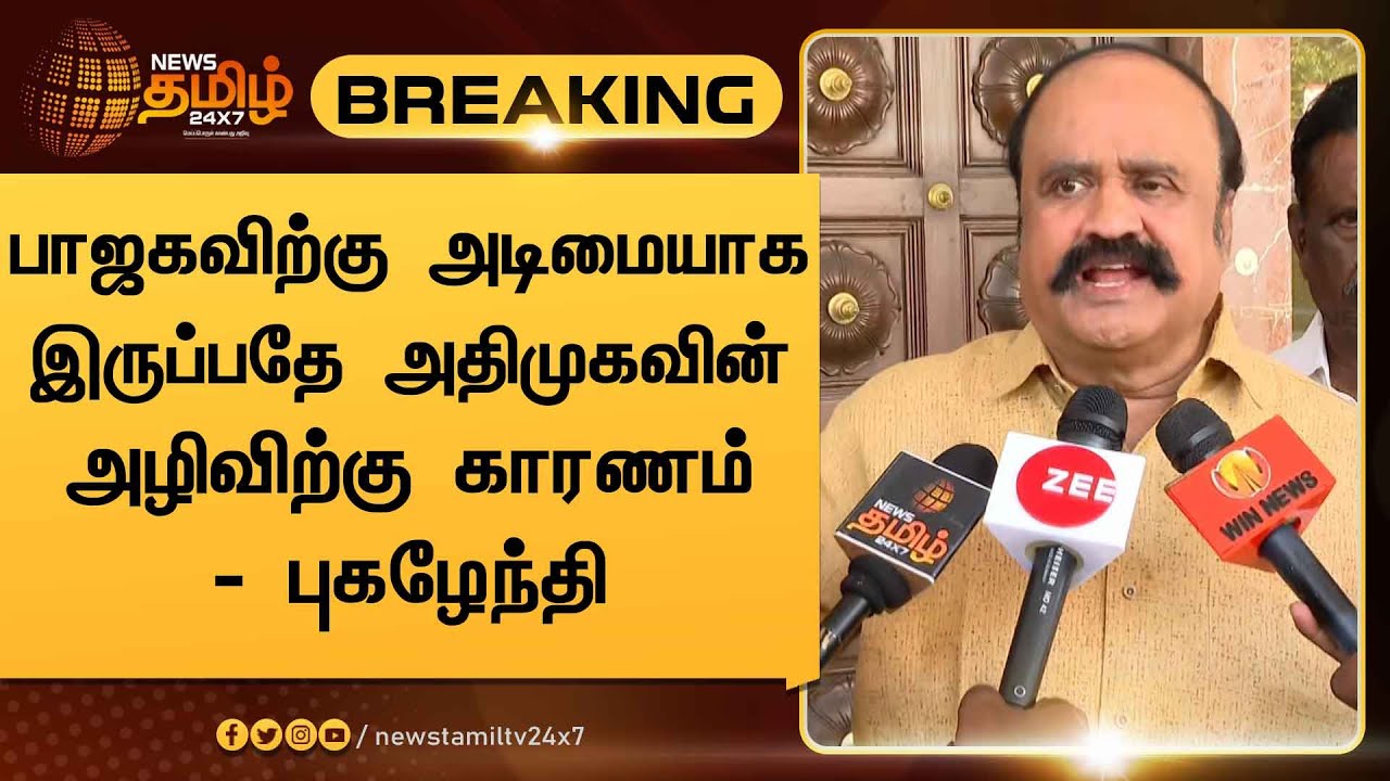 பாஜகவிற்கு அடிமையாக இருப்பதே அதிமுகவின் அழிவிற்கு காரணம் - புகழேந்தி #AdmkBjp
