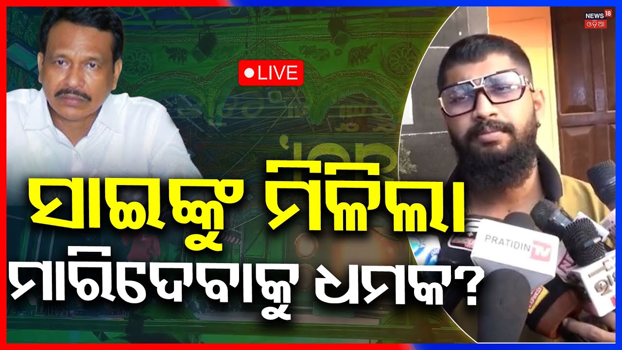 LIVE | ସାଇଙ୍କୁ ମିଳିଲା ଧମକ? ! Jatra Actror Sai Styajit FIR Against Nandu Babu | Tulasi Gananatya