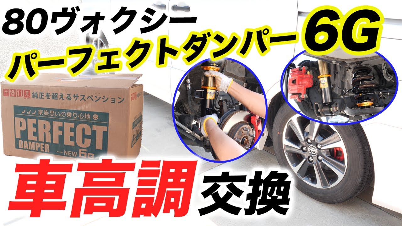 【DIY】80ヴォクシー車高調交換/乗り心地が良いと評判の『パーフェクトダンパー6G』取り付け/ノア・エスクァイア