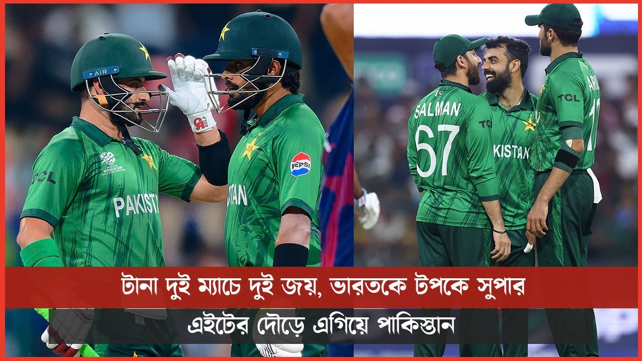 টানা দুই ম্যাচে দুই জয়, ভারতকে টপকে সুপার এইটের দৌড়ে এগিয়ে পাকিস্তান