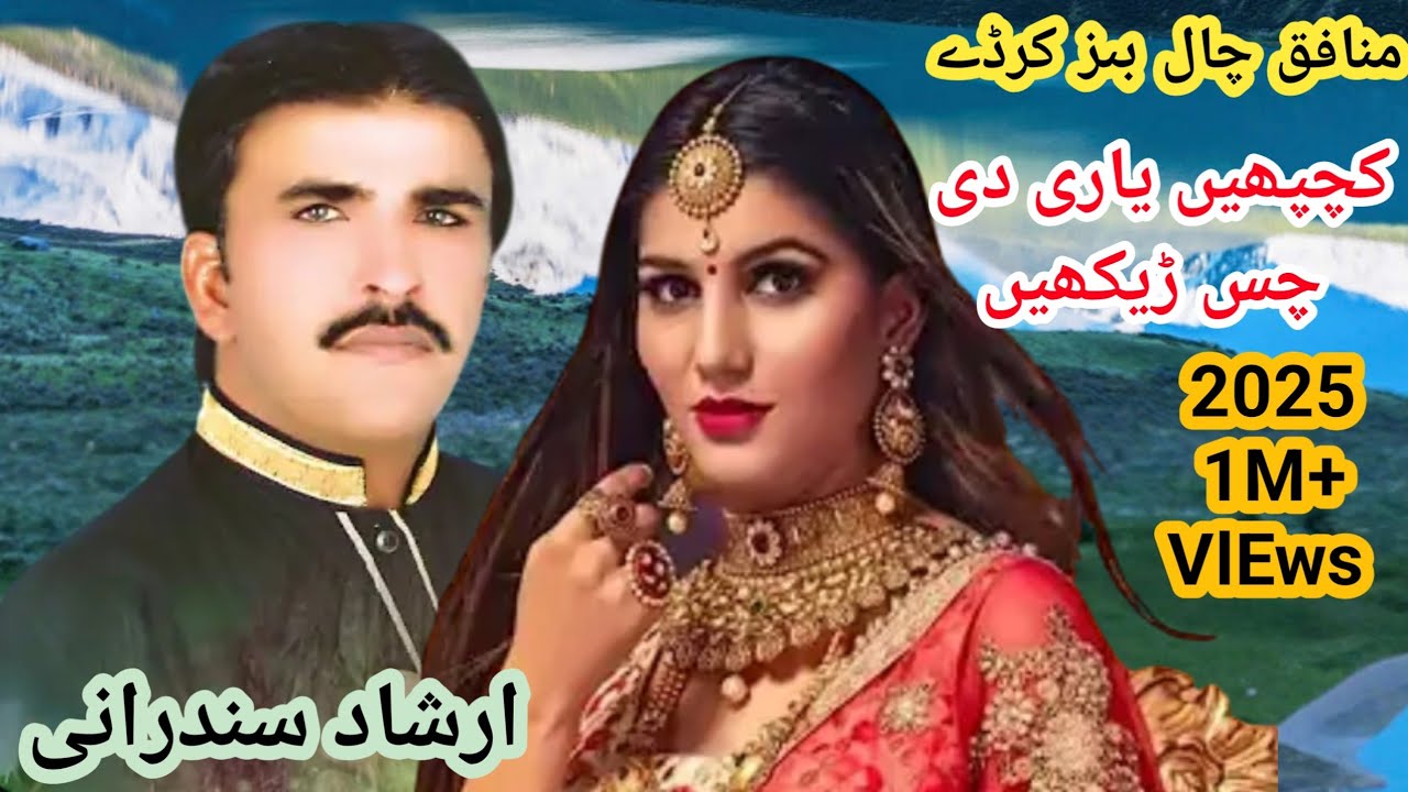 سنگر ارشاد سندرانی منافق چال بںز کرڈے  کچپھیں یاری دی چس ڑیکھیں 2026👍