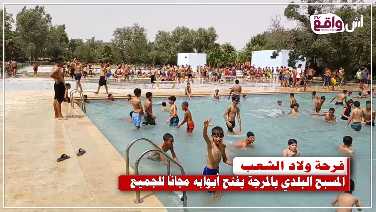 خبر سار بفاس: افتتاح المسبح البلدي بالمرجة 