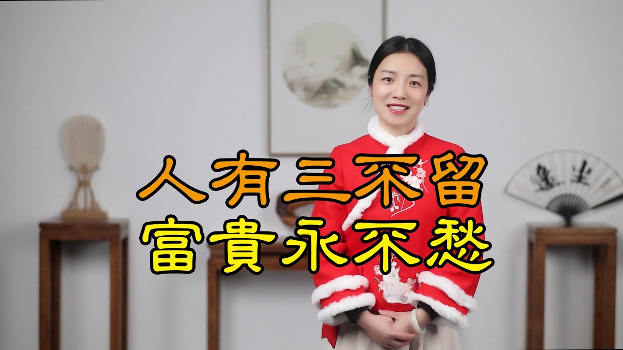 「人有三不留，富貴永不愁」，這三樣東西別舍不得，該扔就扔了吧