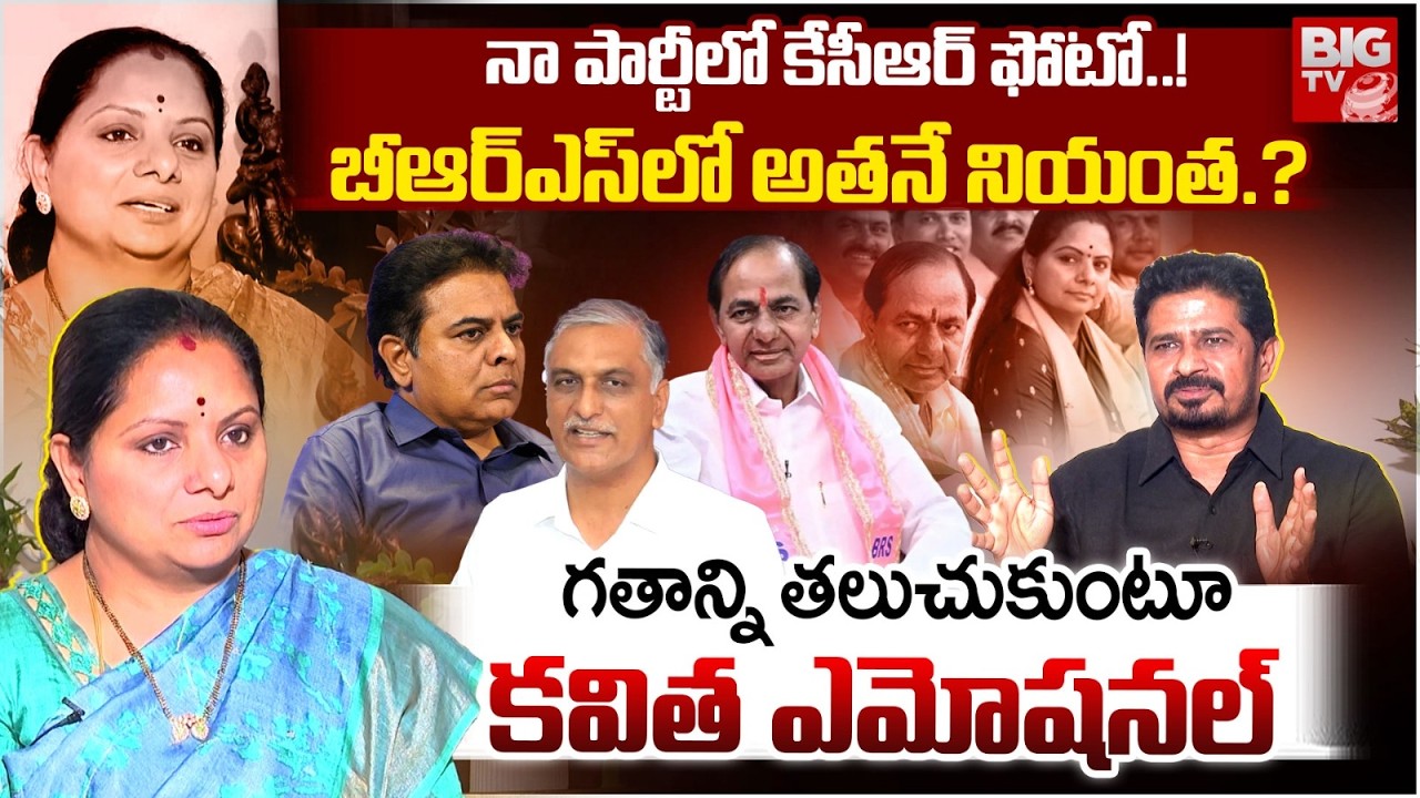 Kalvakuntla Kavitha Special Interview : గతాన్ని తలుచుకుంటూ కవిత ఎమోషనల్ | Delhi Liquor Policy |BIGTV