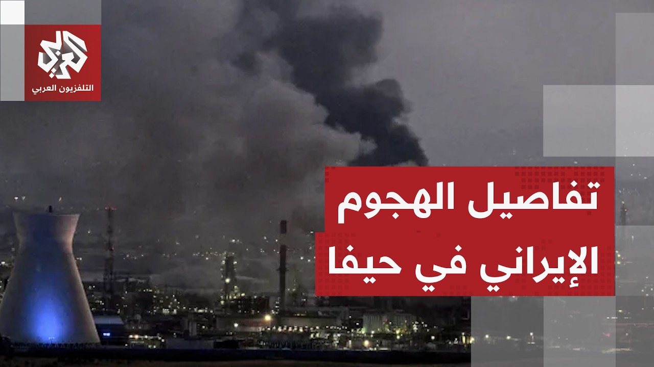تفاصيل جديدة عن الهجوم الصاروخي الإيراني على منشأة استراتيجية بمحطة البتروكيماويات في خليج حيفا