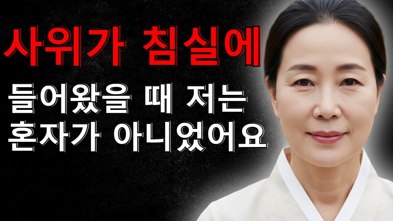 사위가 침실에 들어왔을 때 저는 혼자가 아니었어요