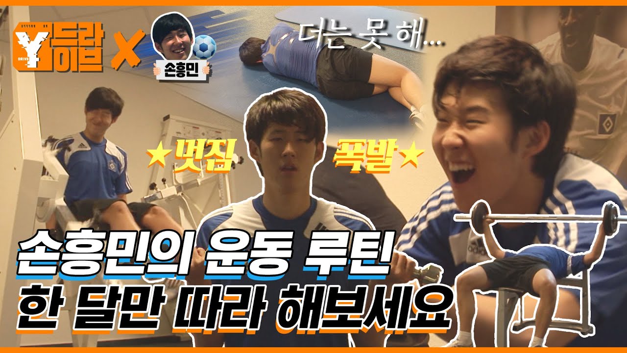[하드털이] EP3. 손흥민의 헬스 브이로그🏋️ | Y드라이브 X 손흥민