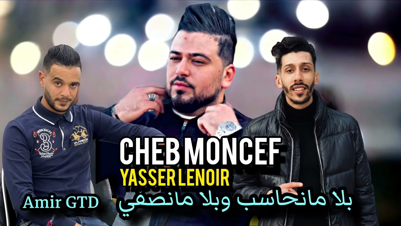 Cheb Moncef Ft Yasser Lenoir ( بلا مانحاسب وبلا مانصفي ) - 2024 - bla manhaseb  wbla mansafi