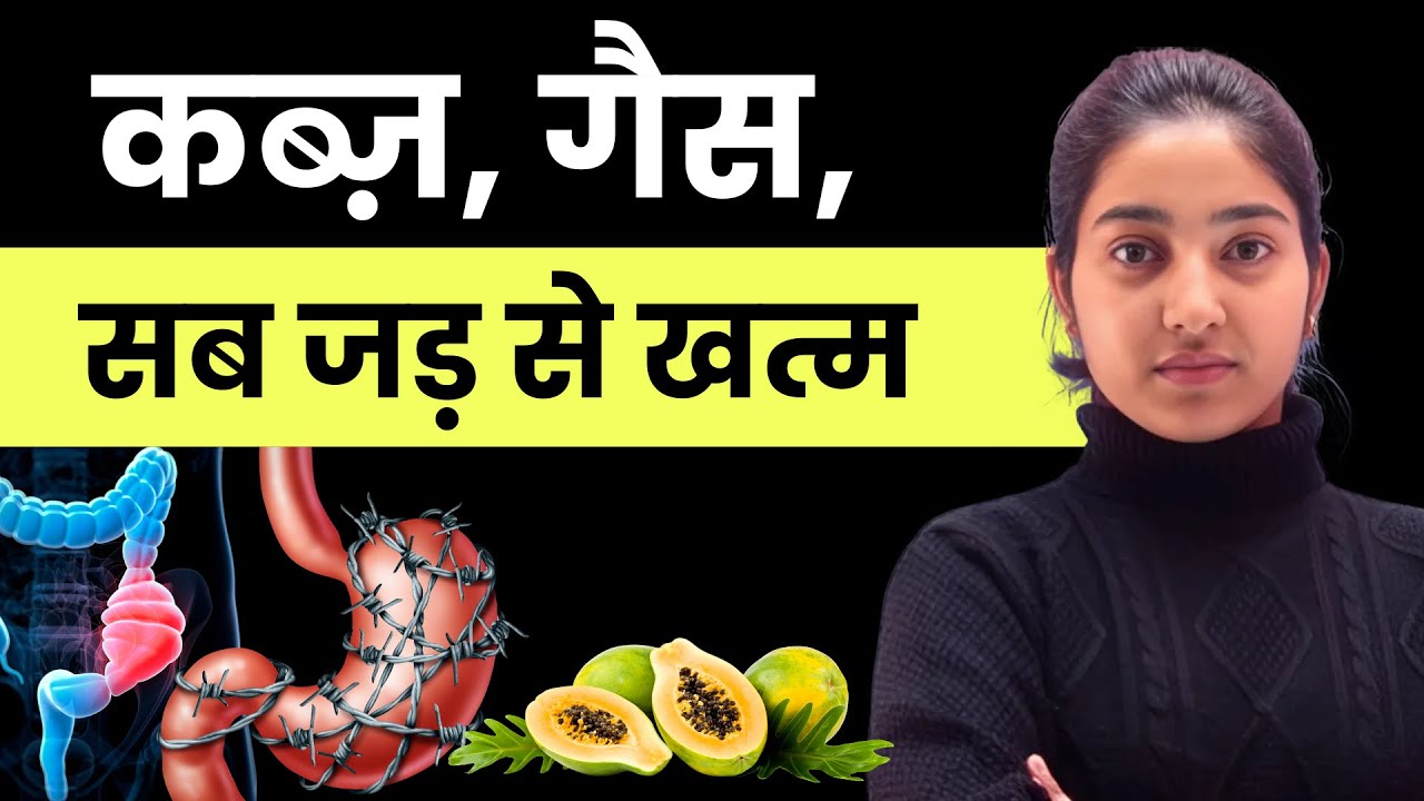 कब्ज़,गैस,सब जड़ से ख़त्म |Alka Medical Classes |