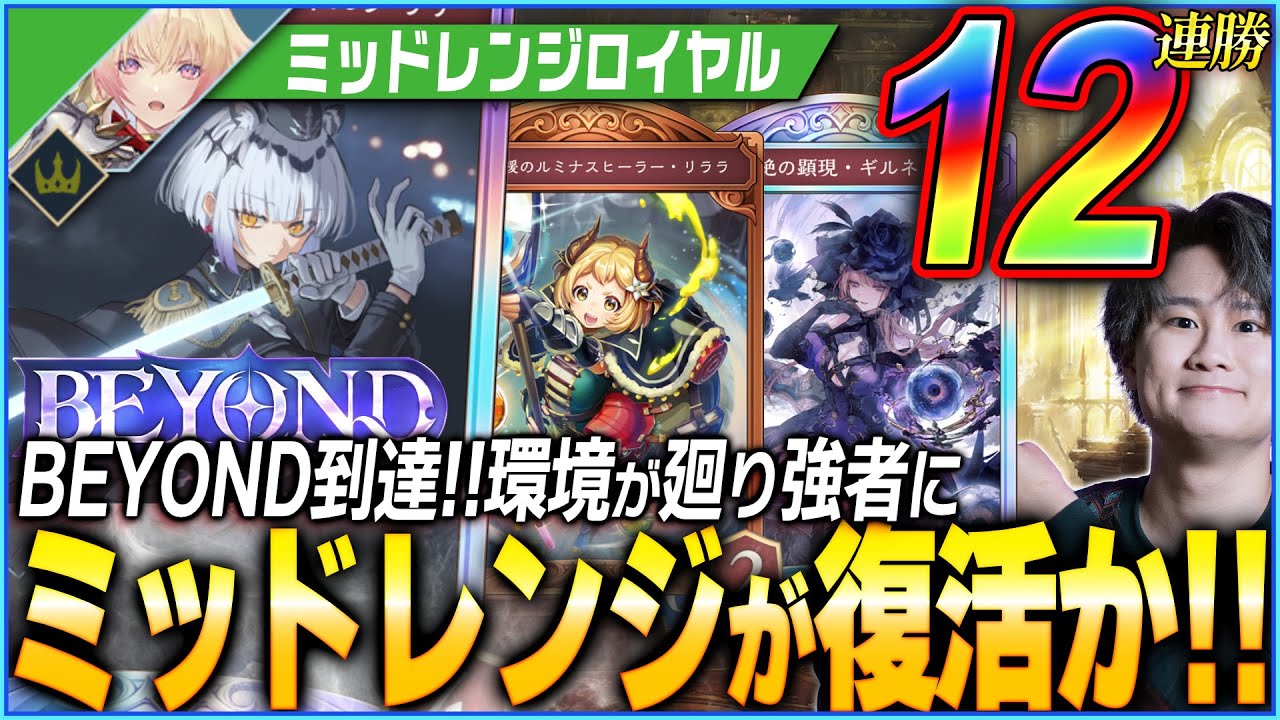 12連勝Beyond到達した最高のミッドレンジロイヤル！