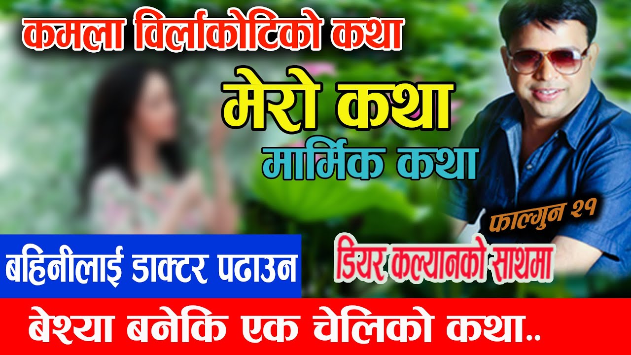 बहिनीलाई डाक्टर पढाउन बेश्या बनेकी एकी चेलीको मार्मिक कथा| Dear Kalyan Official - MeroKatha Falgun21