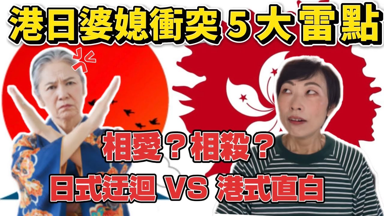 【港日婆媳問題】和日本人奶奶衝突五大雷點！🤯 相愛？相殺？到底我奶奶有幾「騎呢？」同住一個屋簷下，我靠這3條家規活下來！