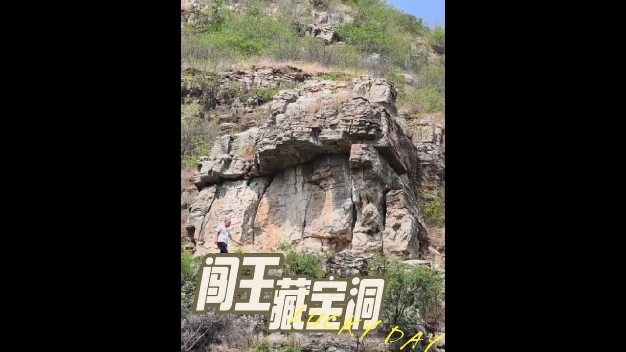 闯王藏宝洞 传说这个石门之后就是闯王李自成的藏宝洞，几百年来从来没人踏足此洞，更没有人打开这两扇巨大的石门。。。#户外 #传说 #探秘 #李自成 #藏宝洞