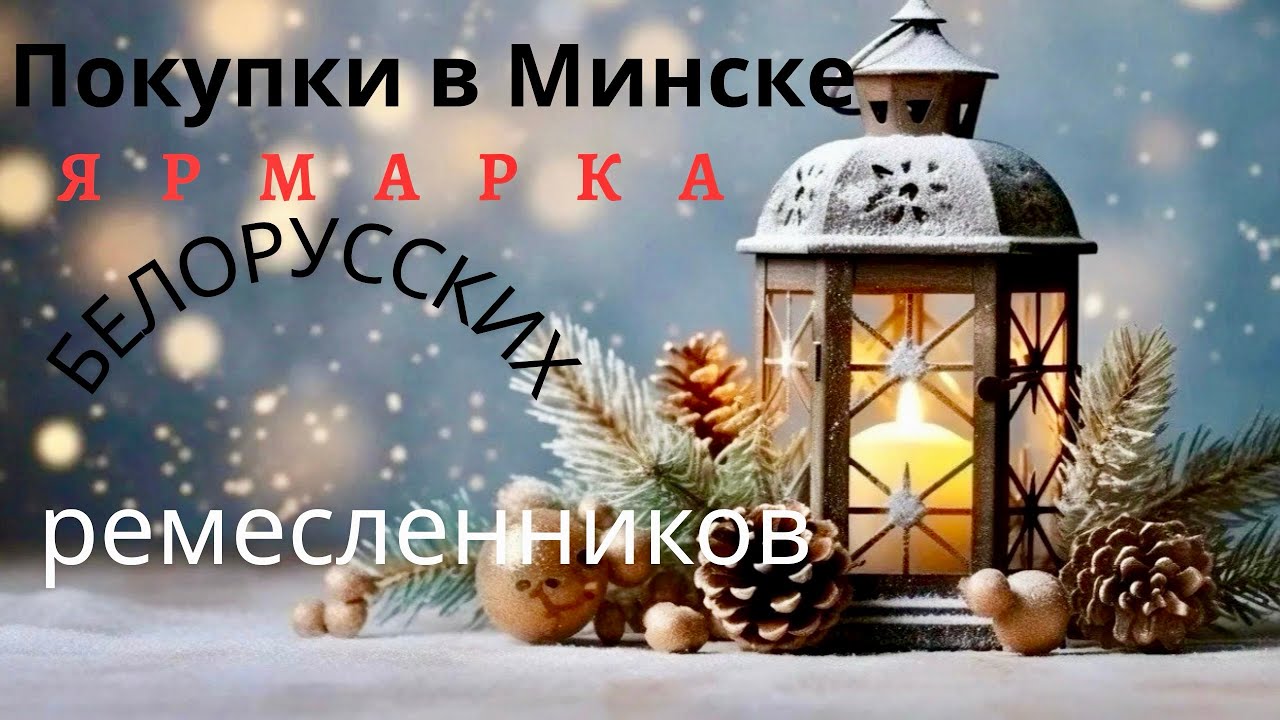 Потратила ВСЕ свои деньги 💰 на ЯРМАРКЕ в Минске 🔥 Fair of Belarusian artisans in Minsk!