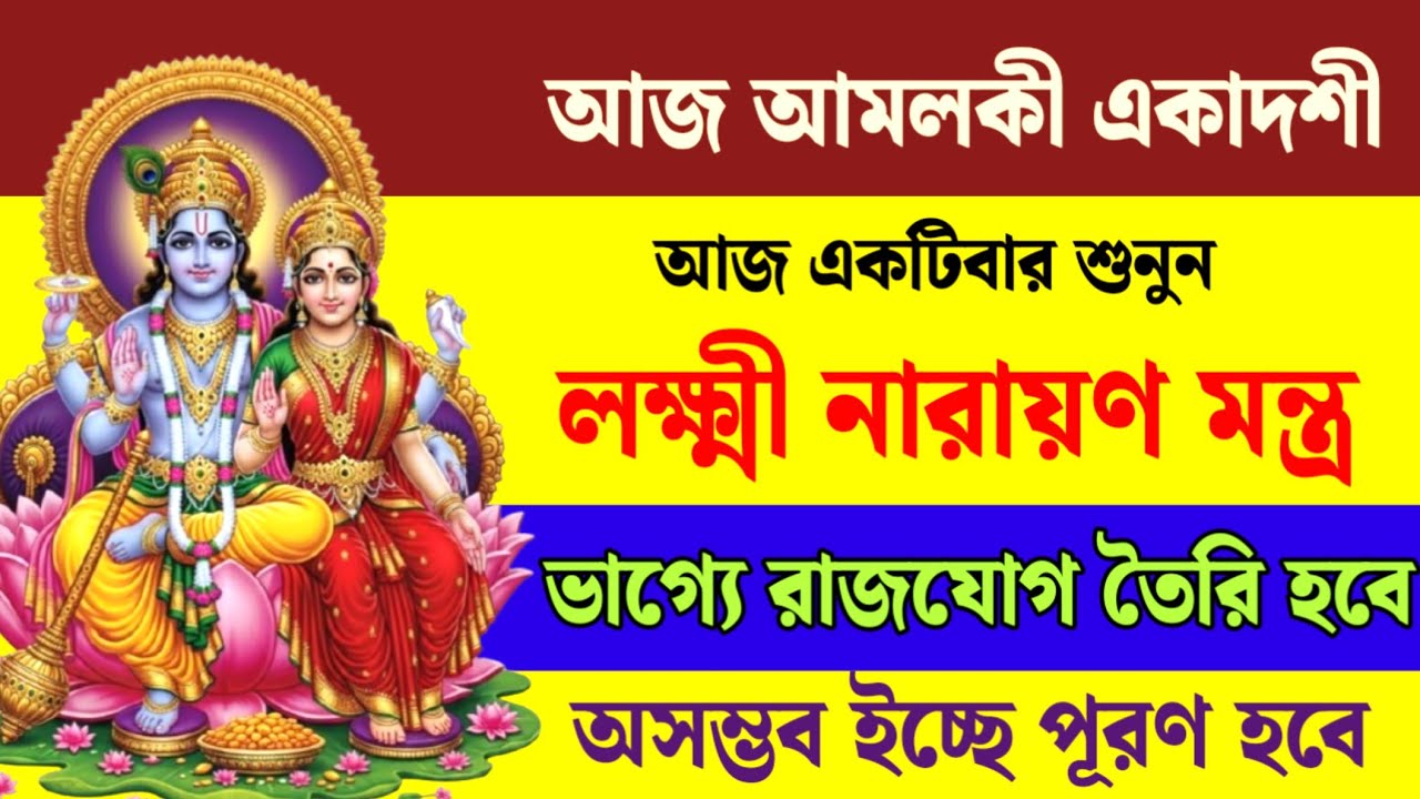 আজ আমলকী একাদশীতে শ্রবণ করুন এই লক্ষ্মী নারায়ণ মন্ত্র | ভাগ্যে রাজযোগ তৈরি হবে