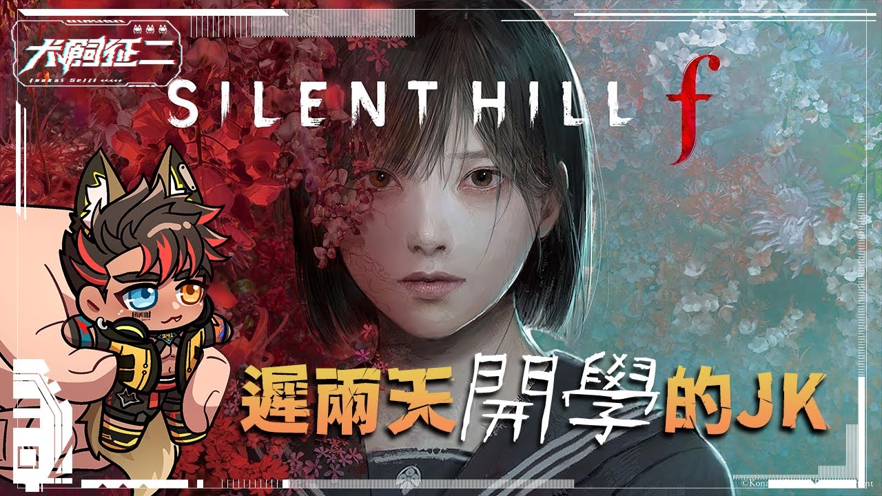 ❮ 犬飼征二 ❯ SILENT HILL f  晚兩天開學的JK ❮ 遊戲 ❯