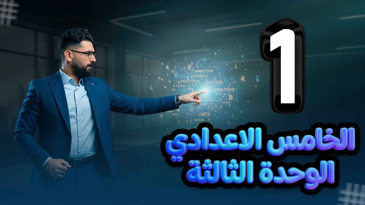 الخامس الاعدادي || الوحدة  3 || المحاضرة 1 || ترتيب الصفات