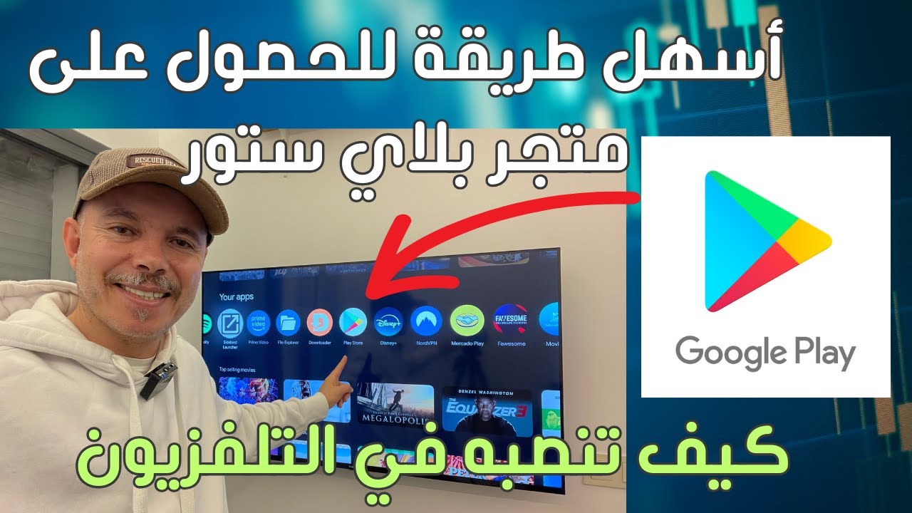 كيف تنزل بلاي ستور في التلفزيون بأسهل طريقة