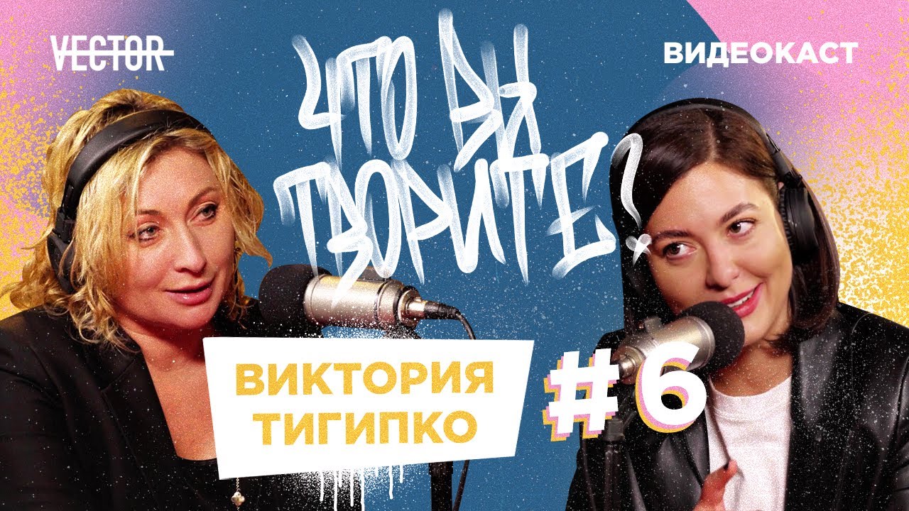 Виктория Тигипко о женском предпринимательстве, мире стартапов и страсти к делу | Что вы творите?