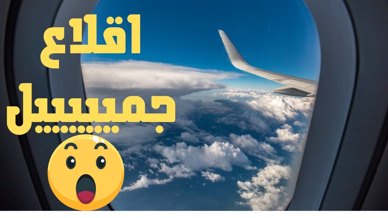 اجمل اقلاع من مطار جدة  (تصويركامل)  الخطوط السعودية