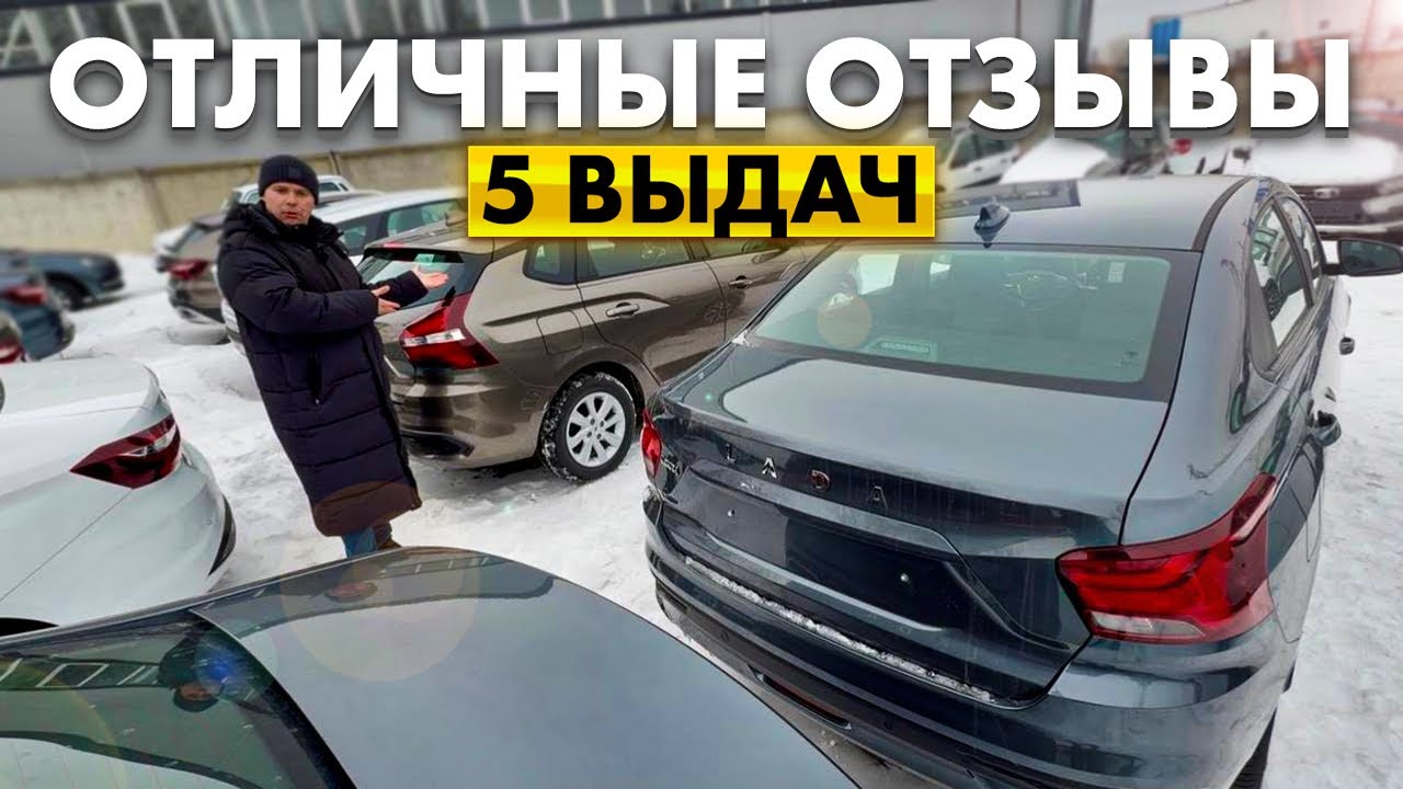ОТЛИЧНЫЕ ОТЗЫВЫ! 5-ВЫДАЧ НОВЫХ ЛАДА НА ДОСТАВКЕ И НА БАЗЕ