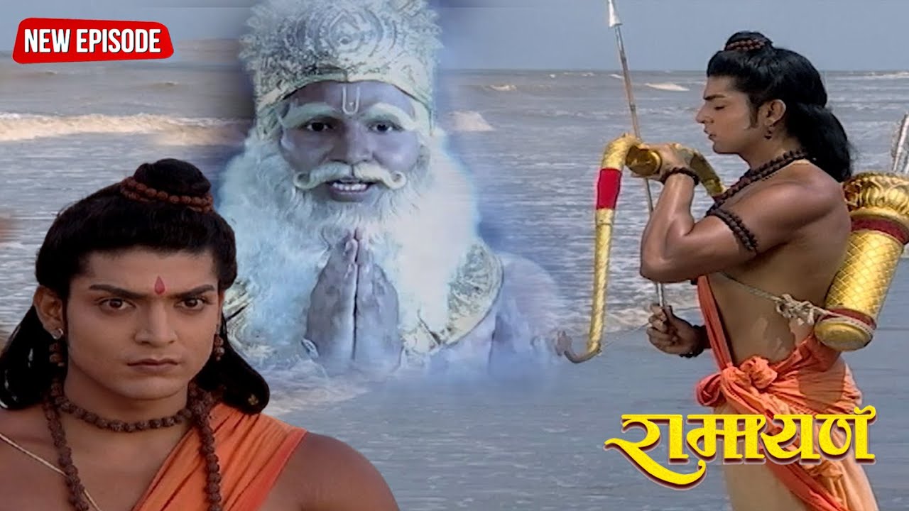 श्री राम हुए समुद्र देव पर क्रोधित || रामायण | Full Episode .130