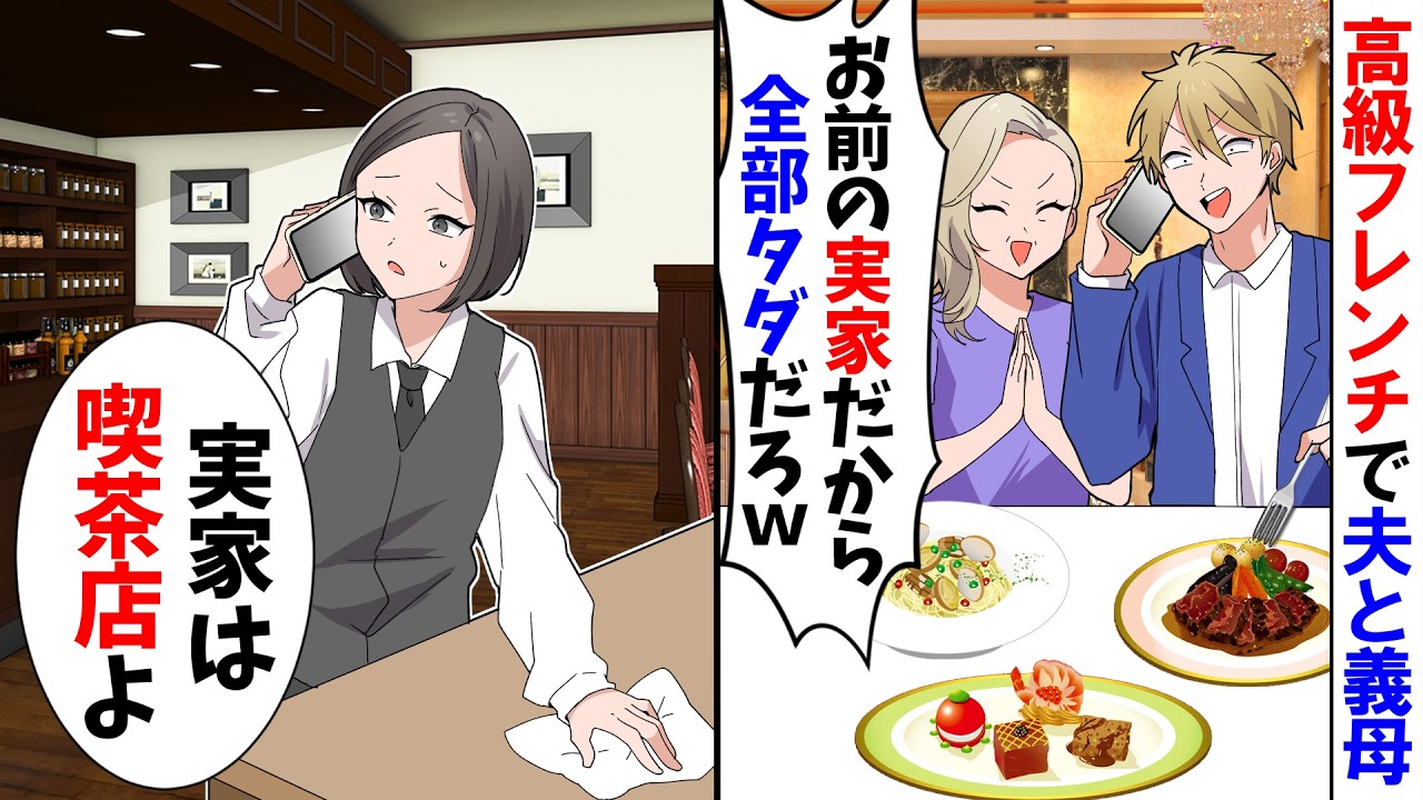 【スカッと】高級フレンチで義母と夫「お前の実家だから全部タダでいいよな？」→私「実家は喫茶店だし、オープン前よ」