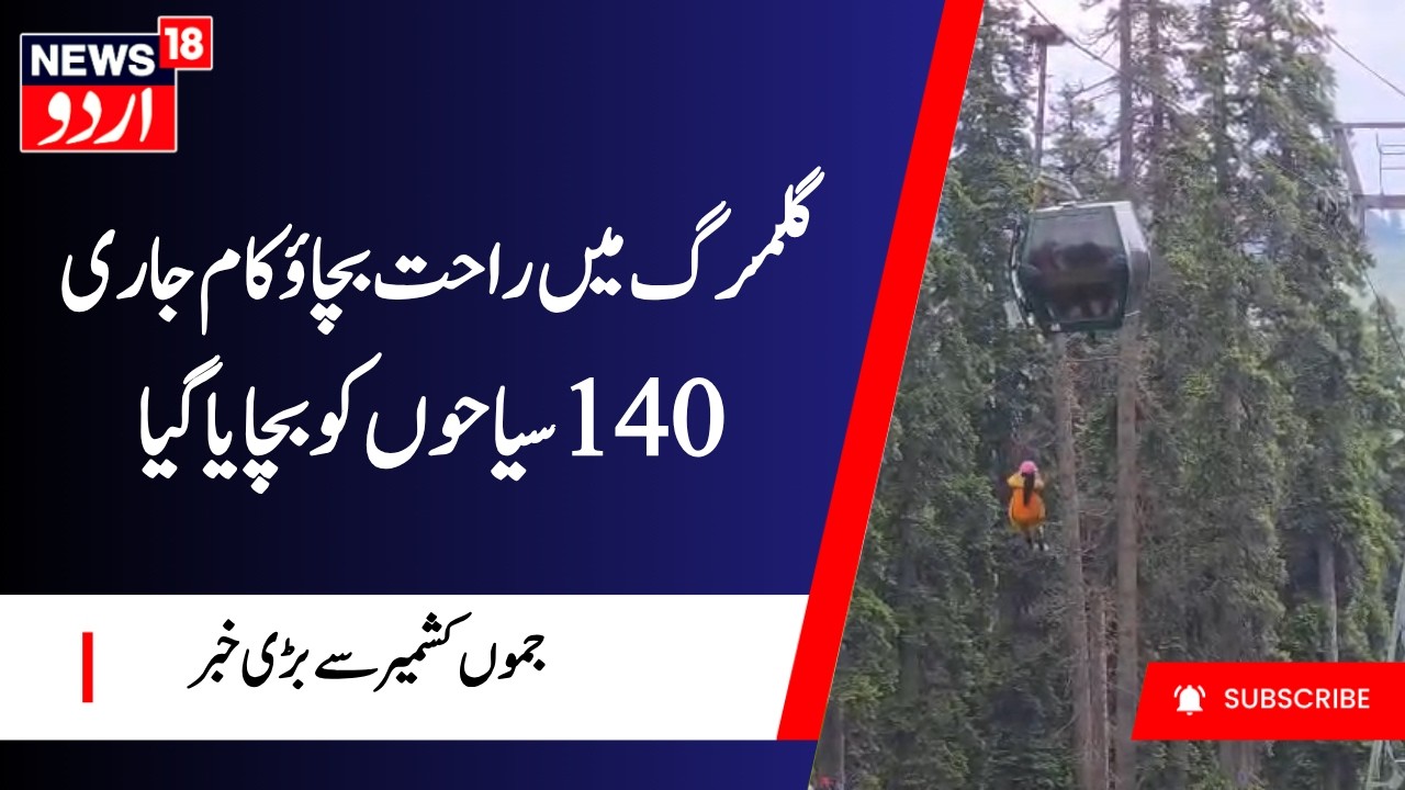 Massive Gulmarg Gondola Rescue Continues | 140 Tourists Saved | News18 Urdu