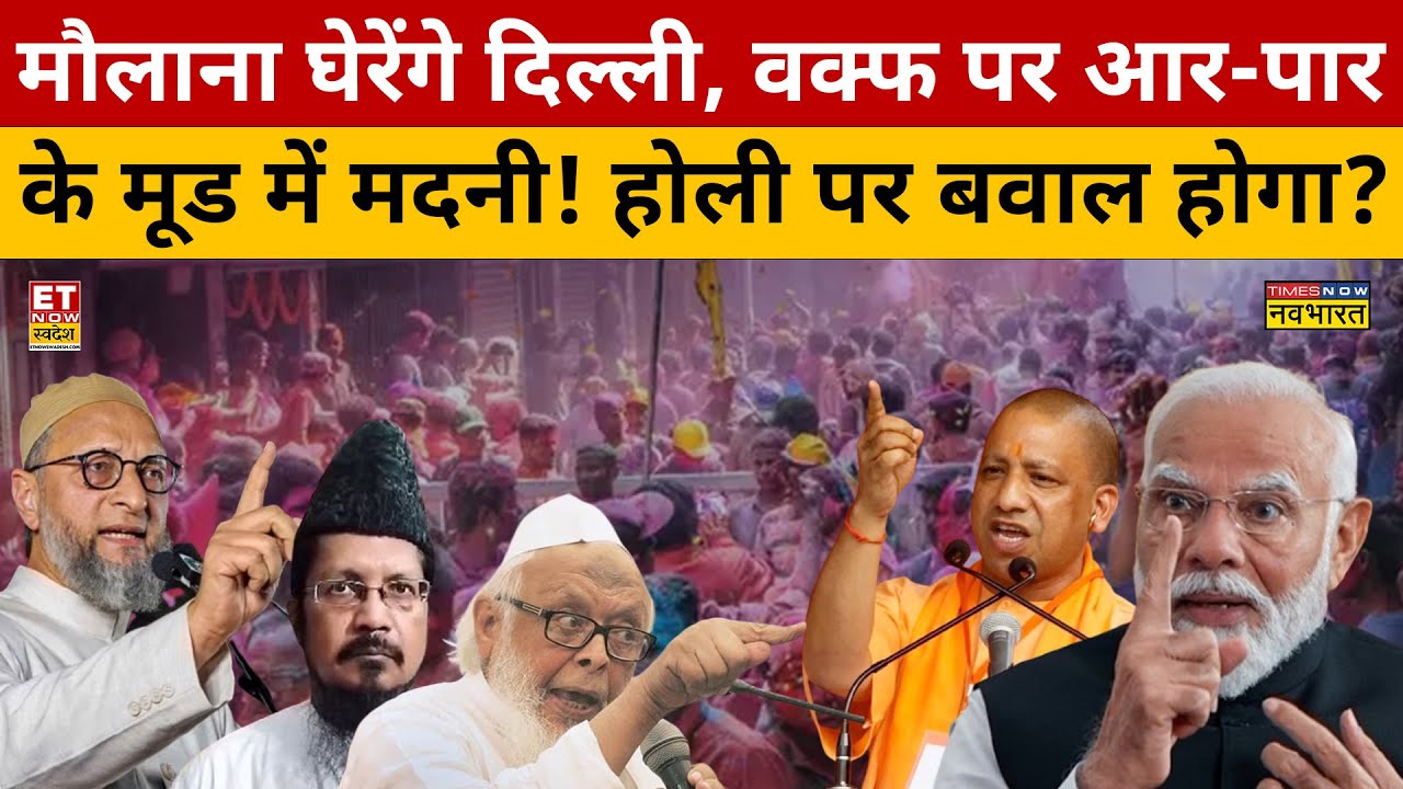 Waqf Bill को लेकर मौलानाओं ने बना लिया बड़ा 'प्लान'...Holi के दिन Delhi घरने की तैयारी! | Owaisi