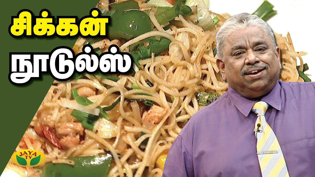 Chef Dhamu's சிக்கன் நூடுல்ஸ் / Chicken Noodles | Adupangarai | Jaya TV