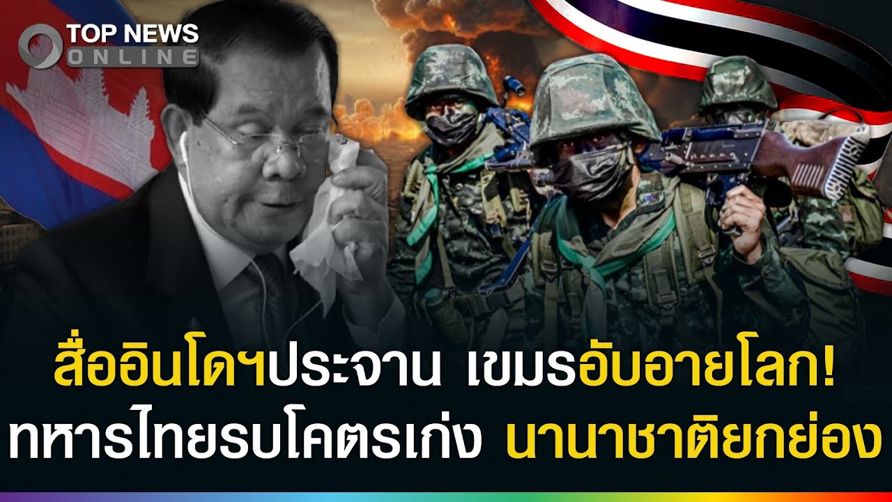 เขมรอายโลก! สื่ออินโดฯแหกหน้ายับ? ชมทหารไทยรบโคตรเก่ง นานาชาตินับถือฝีมือ