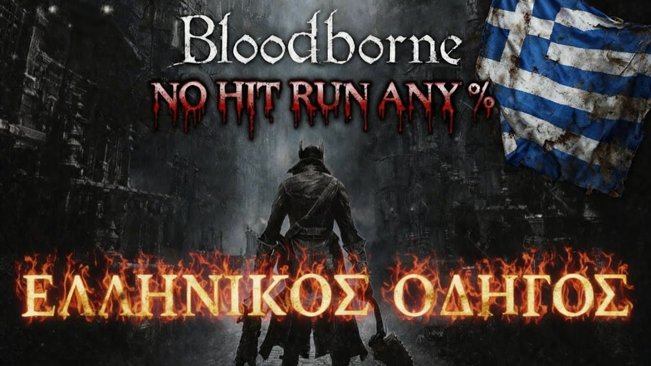 BLOODBORNE NO HIT RUN ANY %-ΕΛΛΗΝΙΚΟΣ ΟΔΗΓΟΣ