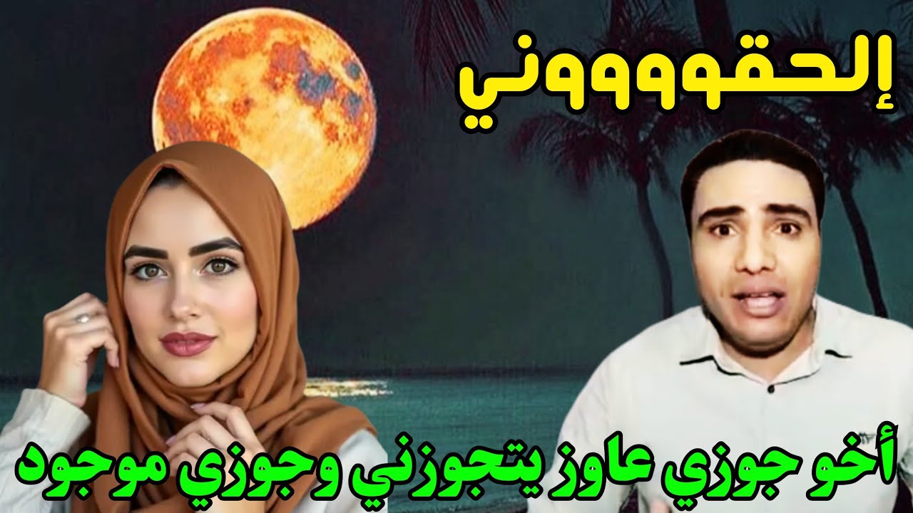 إلحقوني ياناس؛ أخو جوزي عاوز يتجوزني عرفي بالعافية وأنا جوزي موجود ومسافر وبيقولي علشان أريحك وأحفظك