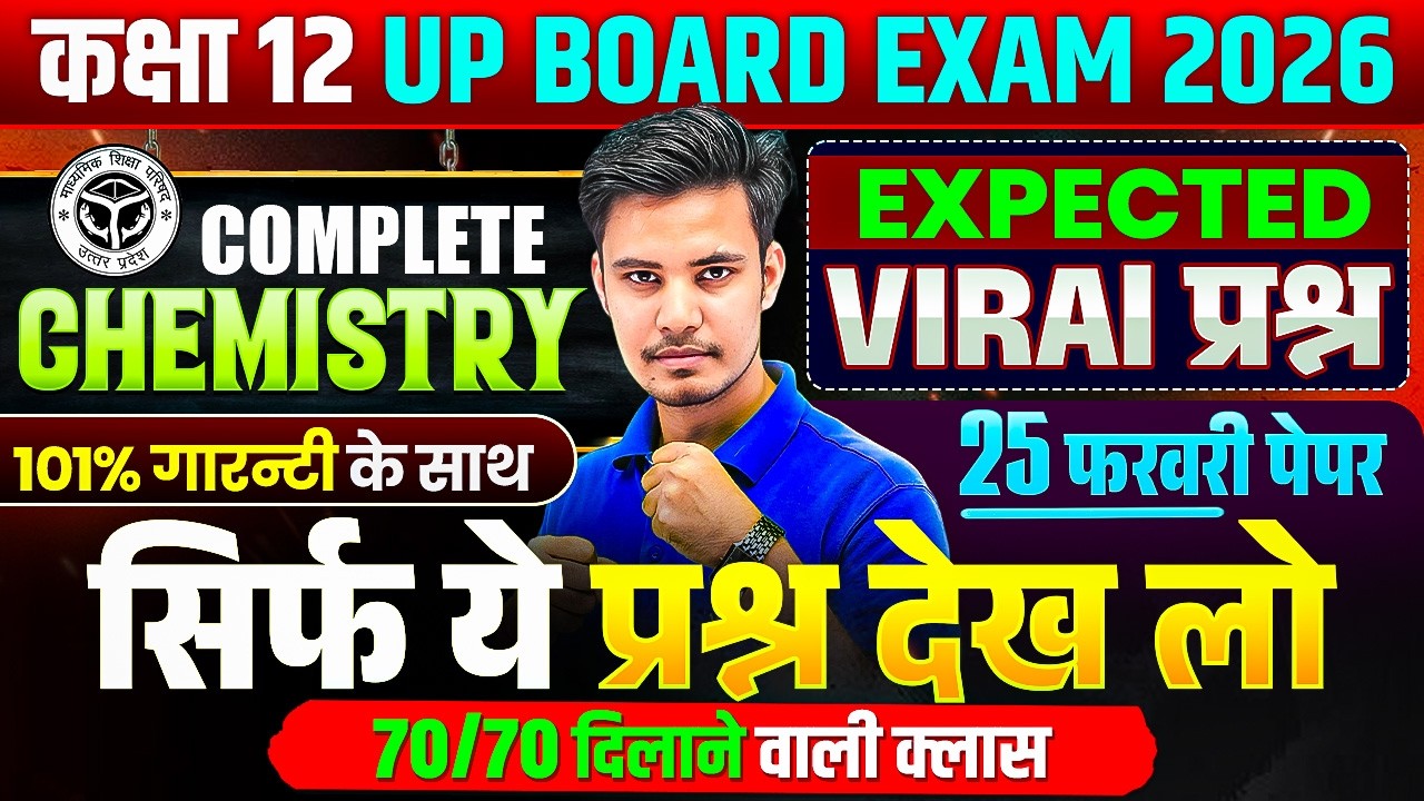 Class 12th Chemistry | Most Important Viral Questions | UP Board Exam 2026 | 25 फरवरी  पेपर