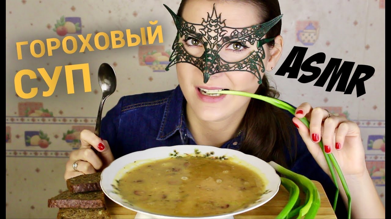АСМР Гороховый суп *ЗВУКИ ЕДЫ*/ASMR MUKBANG Pea soup *SLURP EATING SOUNDS*