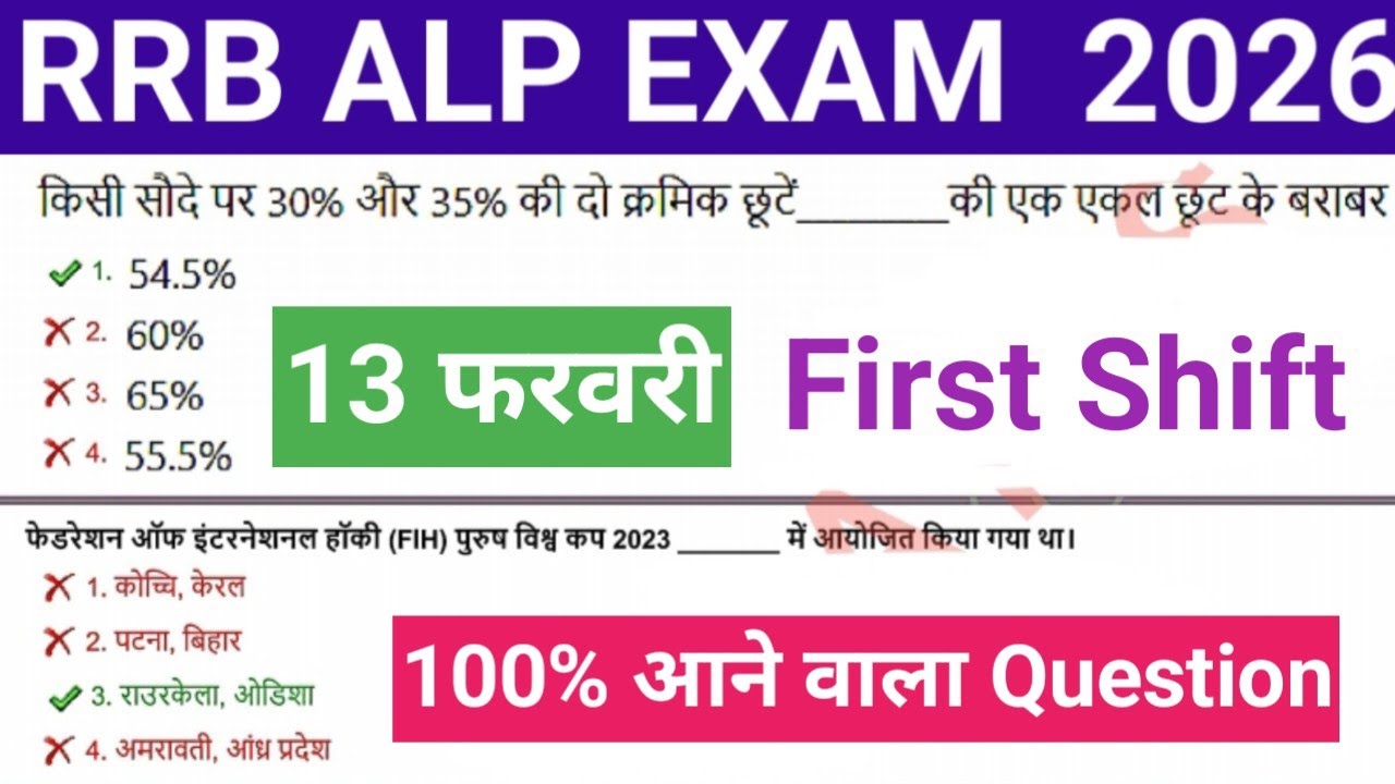 RRB ALP EXAM 2026 ll 13 February First Shift ll ALP EXAM  2026  Review ll important Question