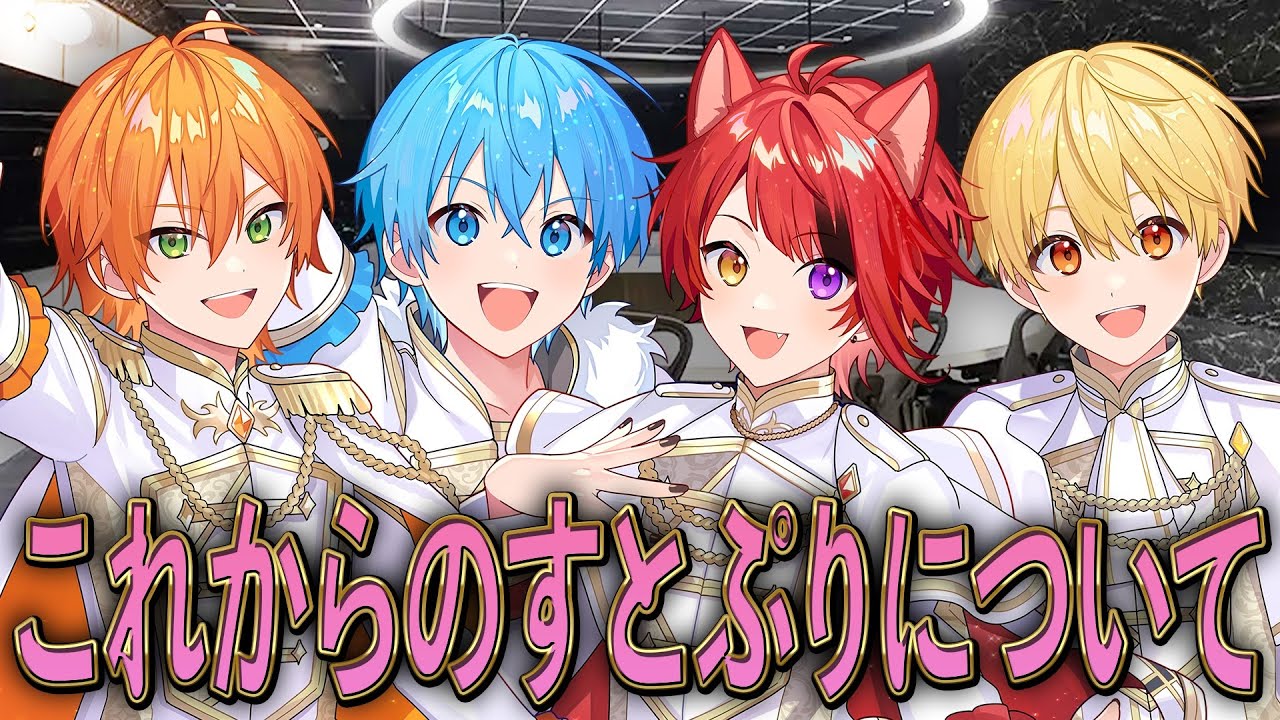 これからのすとぷりについてお話します。