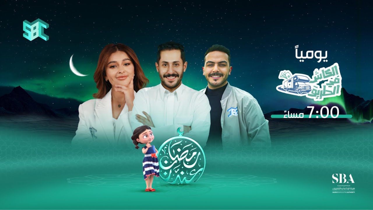 برنامج الكاش في الطريق | الحلقة 2