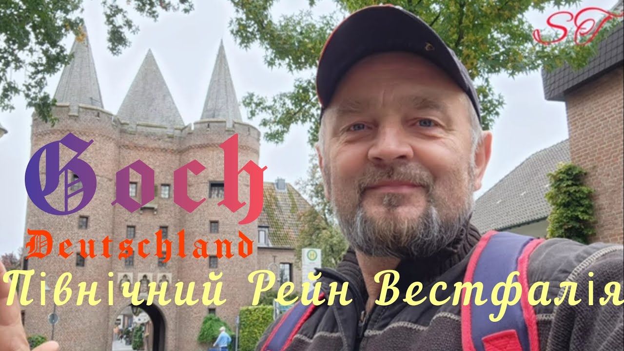 Знайомство з містом Гох #подорожі #travel #europe #німеччина #gosh #гох
