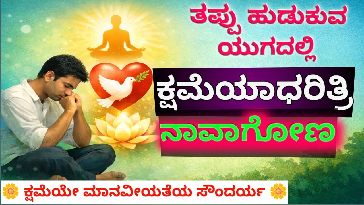 ತಪ್ಪು ಹುಡುಕುವ ಯುಗದಲ್ಲಿ… ಕ್ಷಮೆಯ ಧೈರ್ಯವೇ ಕ್ರಾಂತಿ! | Deep Kannada — Motivation ಅಲ್ಲ. ಸತ್ಯ. 
