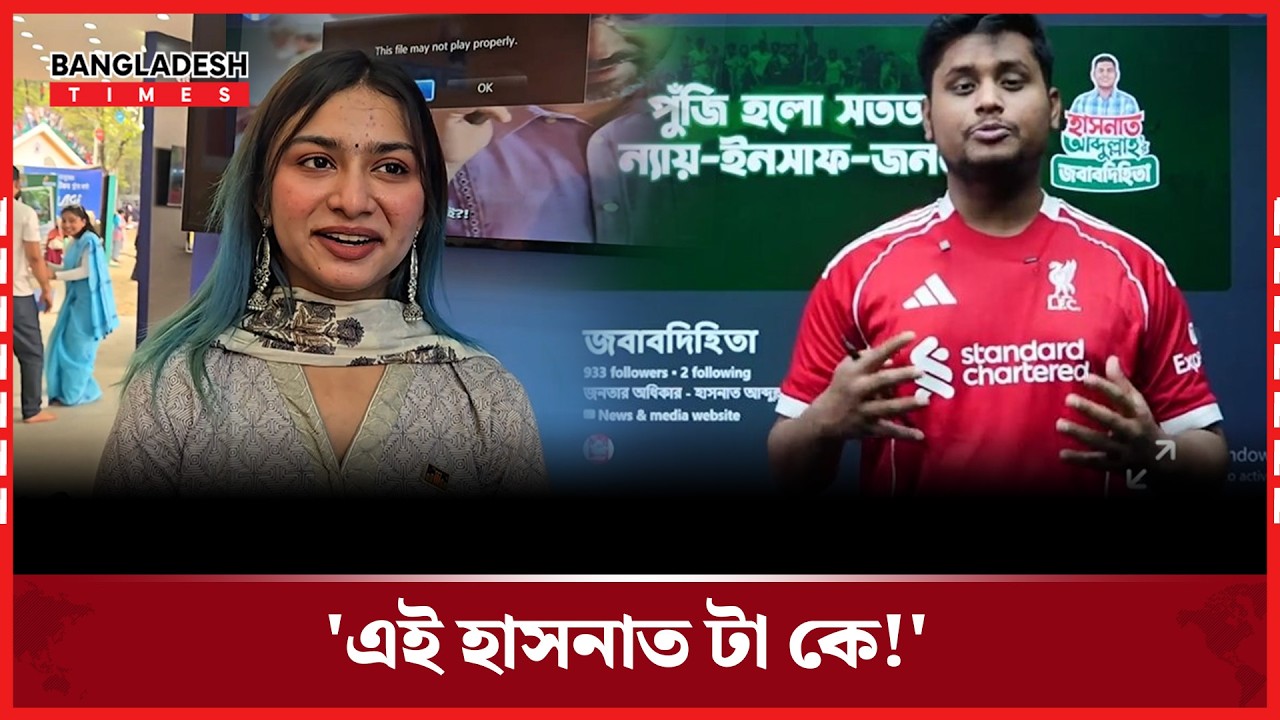এমপি হাসনাত আবদুল্লাহর লাইভ নিয়ে যা বলছে সাধারণ মানুষ!| News Update | Bangladesh Times