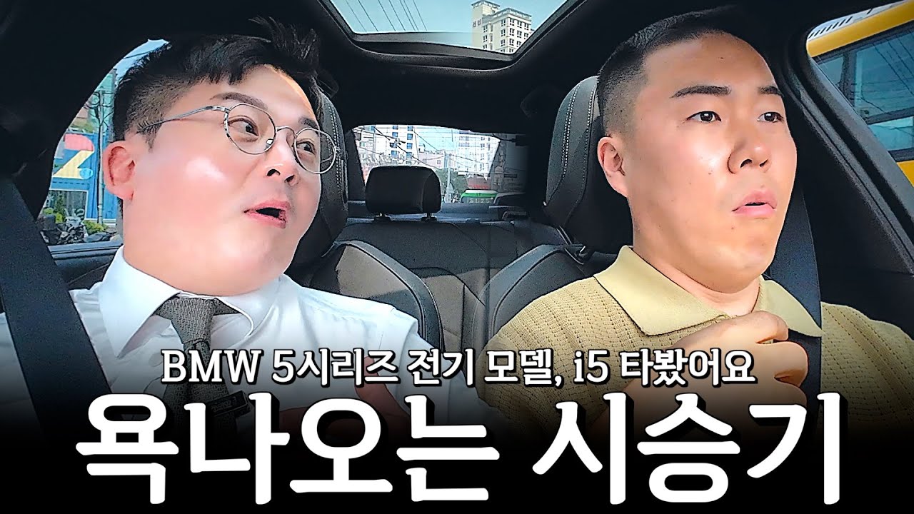 BMW 5시리즈 전기차 i5, 욕 한번만 해도 되나요?? [이재규의 i5 eDrive40 시승기]